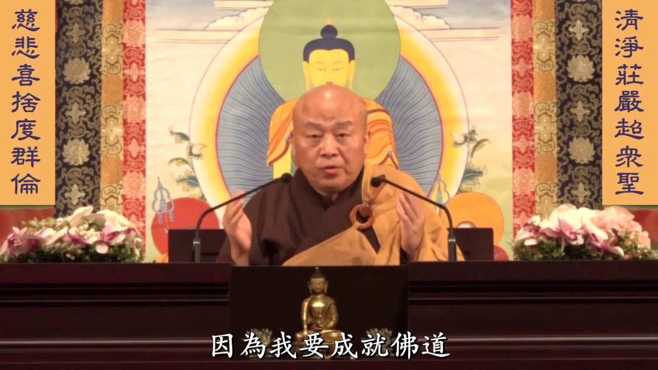 妙法蓮華經 淨土教觀學苑 淨界法師 第13集