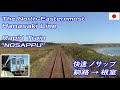 HANASAKI LINE The North-Easternmost Railway in Japan 快速ノサップ 釧路→根室