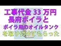 長府ボイラとオイルタンクと工事コミ代金33万円也 の動画、YouTube動画。