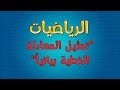 الرياضيات | تمثيل المعادلة الخطية بيانياً