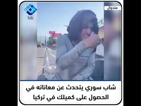 شاب سوري يتحدث عن معاناته في الحصول على كميلك في تركيا