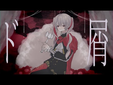 〖歌ってみた〗ド屑┊︎Covered by 侑夢うゆ〖VTuber〗