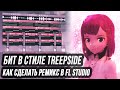 КАК СДЕЛАТЬ БИТ В СТИЛЕ TREEPSIDE В  FL STUDIO - ПЛАТИНА REMIX В СТИЛЕ ТРИПСАЙД В ФЛ СТУДИО