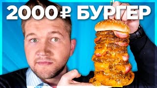 БУРГЕР за 60 РУБЛЕЙ Vs. БУРГЕР за 2000 РУБЛЕЙ