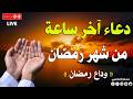 دعاء آخر ساعه من شهر رمضان ادعية وداع رمضان لجلب الرزق وقضاء الدين وتيسير الامور حسام المعصبي