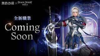 全新職業 Coming Soon ㅣ黑色沙漠 MOBILE｜Black Desert Mobile