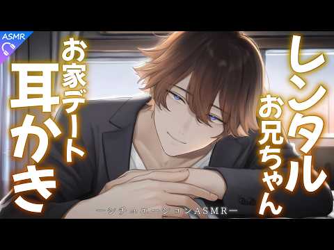 【ASMR】レンタルお兄ちゃんとのドキドキお家デート【耳かき/睡眠導入/シチュエーションボイス/バイノーラル/ロールプレイ/#新人vtuber 】
