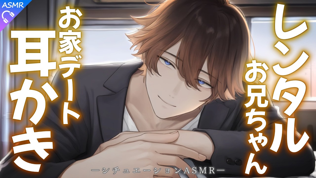 【ASMR】レンタルお兄ちゃんとのドキドキお家デート【耳かき/睡眠導入/シチュエーションボイス/バイノーラル/ロールプレイ/#新人vtuber 】