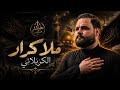 الوكت صعب ملا كرار الكربلائي 2026جديد mp3
