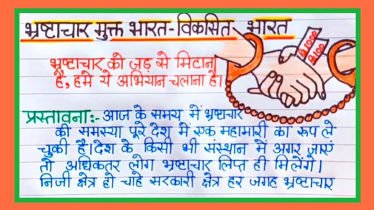 bhrashtachar speech in hindi