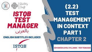 Software Testing | ISTQB Test Manager | Ch 2.2 Test Management In Context P1 | مجال اختبار البرامج
