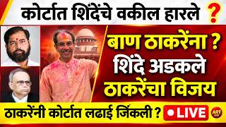 बण चनह ठकरन करटत शदच वकल हरल ? Uddhav Thackeray Eknath Shinde Shivsena Symbol