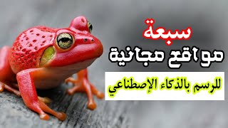 الذكاء الإصطناعي رسم لي ضفدعة بالفراولة 😂 الرسم بالذكاء اللإصطناعي - سبعة مواقع مجانية لذلك