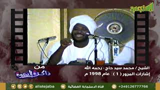 إشارات المرور (1) عام 1998م - الشيخ محمد سيد حاج رحمه الله | من ذاكرة الدعوة