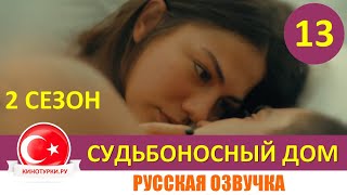 Судьбоносный дом /Мой дом 13 серия 2 сезон на русском языке (Тизер №1)