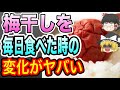 【ゆっくり解説】梅干しを毎日1ヶ月食べた人の末路・・・
