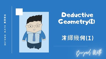【中二數學Tips】F.2 Math Deductive Geometry(I) 演繹幾何(I) ｜Beyond Math 數學補習教育中心