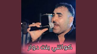 كواتني بنت دوار