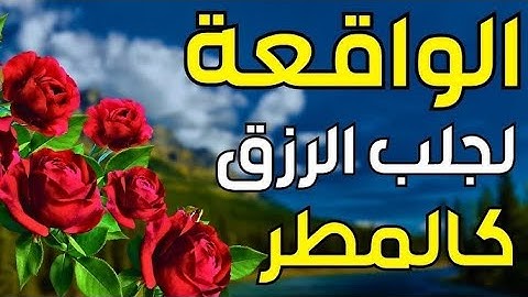 سورة الواقعة كاملة   بصوت هادئ مريح💚   القارئ وضاح الحموديwadhah alhamodi