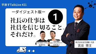 ダイジェスト版①【手放すTALK LIVE#21】社長の仕事は社員を信じ切ること。それだけ。(ゲスト：株式会社宮田運輸 代表　宮田 博文さん)