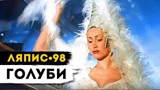 ЛЯПИС 98 - Голуби