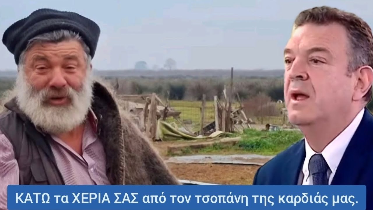 Κάτω τα χέρια σας απο τον τσοπάνη της καρδιάς μας 