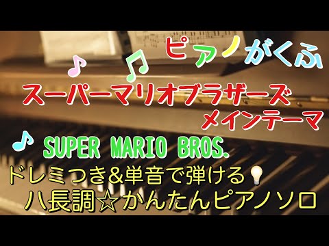 スーパーマリオブラザーズ メインテーマ (ピアノソロ/ハ長調/ドレミつき) - 近藤浩治