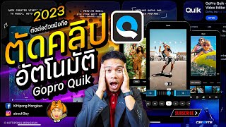 Tutorial Gopro Quik 2023 for those who have little time, easy to do, fast to finish | ABOUTBOY SANOM