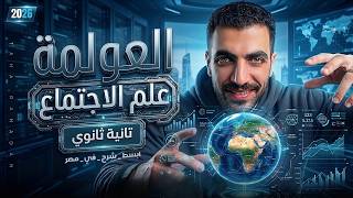 العولمة | علم اجتماع تانية ثانوى | الدرس السادس | الترم الثاني | 2026