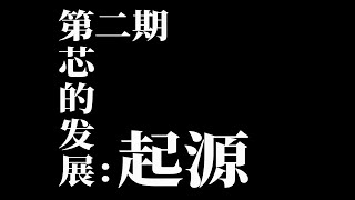 「领菁微观」中国芯片启示录第二期：芯的发展：起源