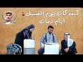 كيف كان طقوس يوم الغسيل أيام زمان قبان أبو موسى الموسم الثاني 