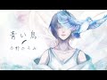 【MV】青い鳥/今野ひろみ