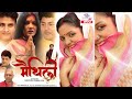 Maithili new maithili movie     vikash jha santosh jha  trans music