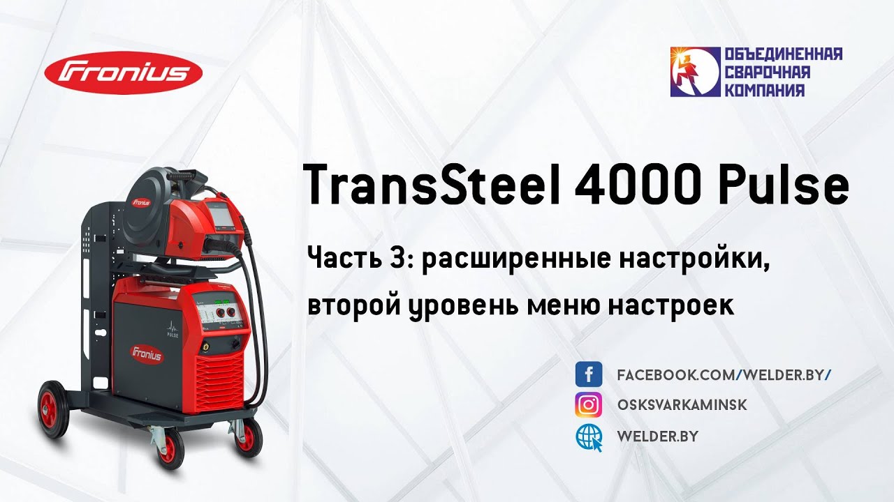 TransSteel4000 Pulse. Часть 3:расширенные настройки,  второй уровень меню настроек