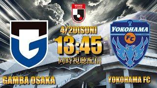【ガンバ応援配信】勝ってくれ！！！！「ガンバ大阪VS横浜FC]」