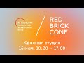 Red Brick Conf / 15 мая / Красная студия