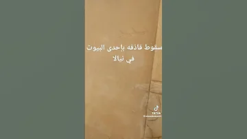 سقوط قازفة في أحد بيوت المواطنيين في نيالا 2023 اشتباكات الجيش مع الدعم السريع 