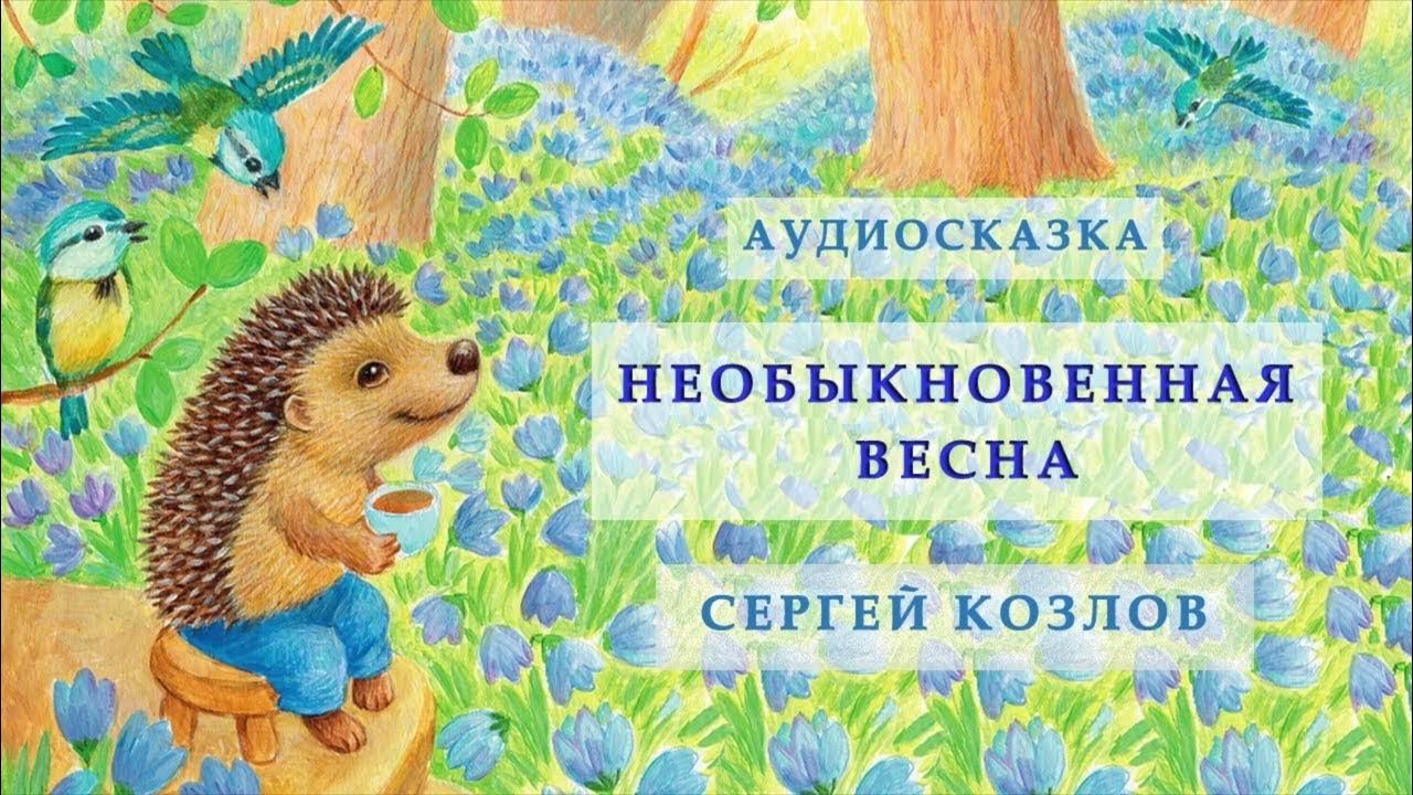 Весенняя сказка читать