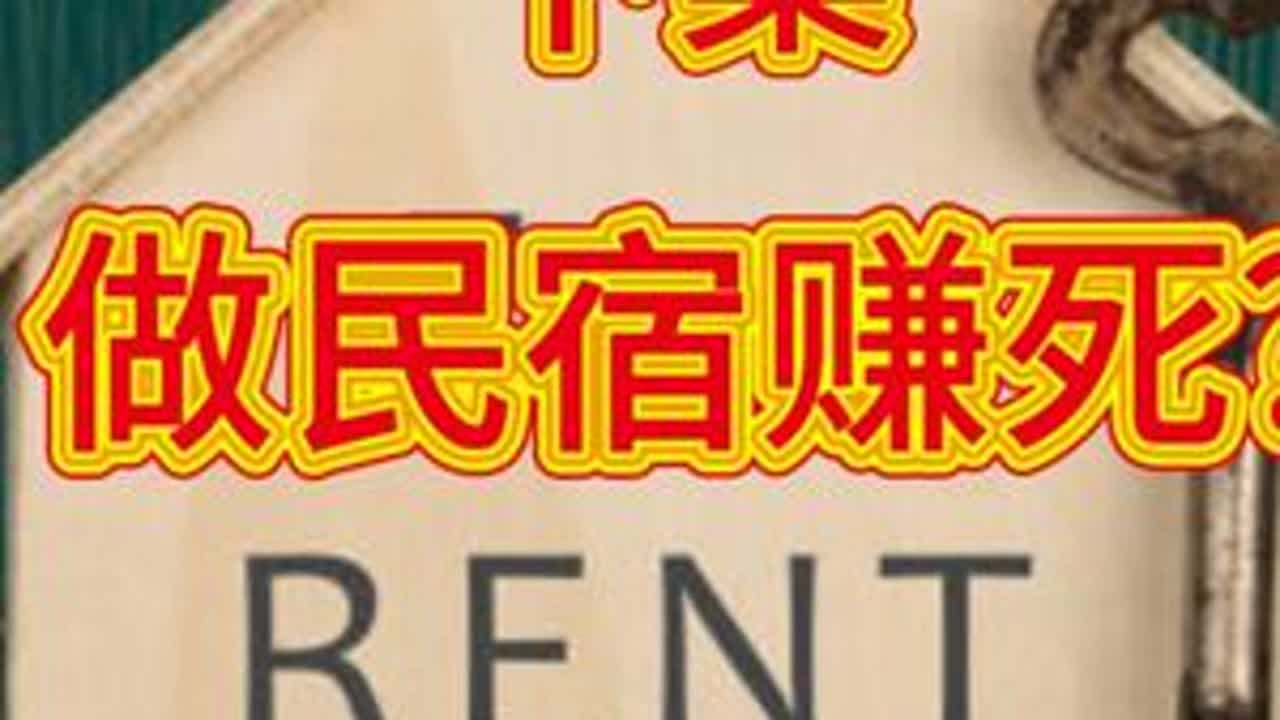 做民宿赚死了？长租VS短租 下集 在美国投资房地产，长租更划算，还是短租更有性价比。做民宿真的赚钱吗？#美国房地产 #美国民宿 #美国华人生活 ...
