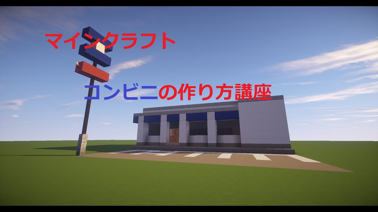 ゆっくり解説 マインクラフト コンビニの作り方講座 Youtube