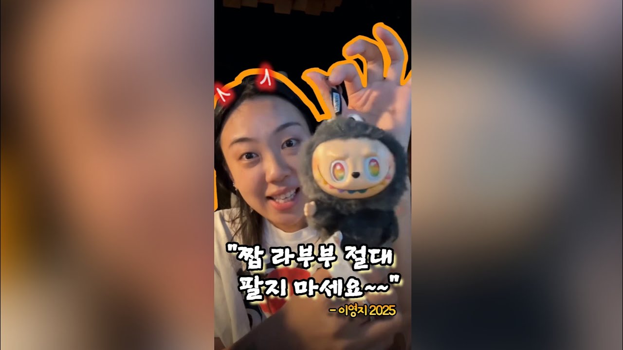 이영지 라부부 Unboxing 인스타그램 라이브 | Lee Youngji Labubu The Monster Unboxing  100725