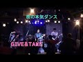 GIVE &amp; TAKE / 夜の本気ダンス コピーバンド