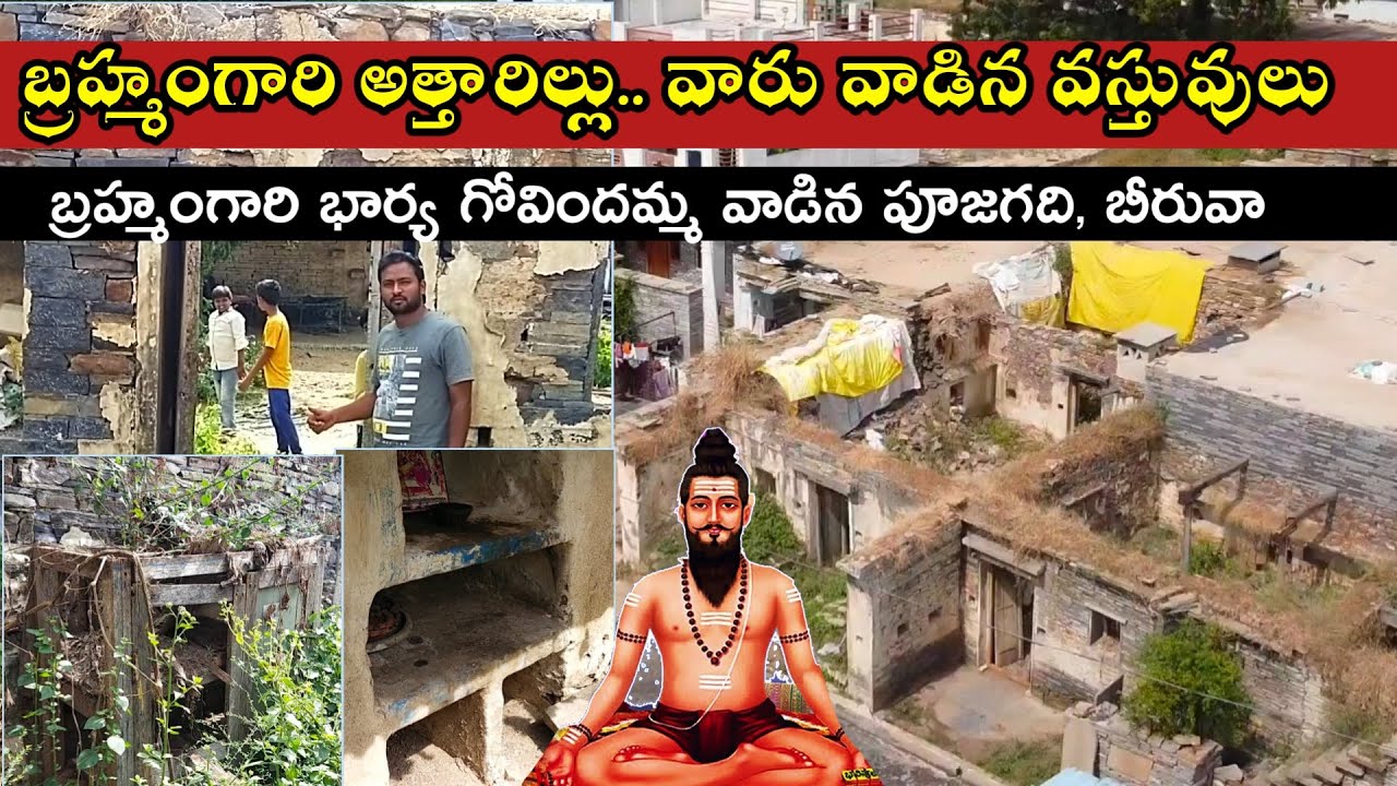 బ్రహ్మంగారి అత్తారిల్లు.. వాళ్ళు వాడిన వస్తువులు | Brahmamgaari Attagarillu Pedda Komerla