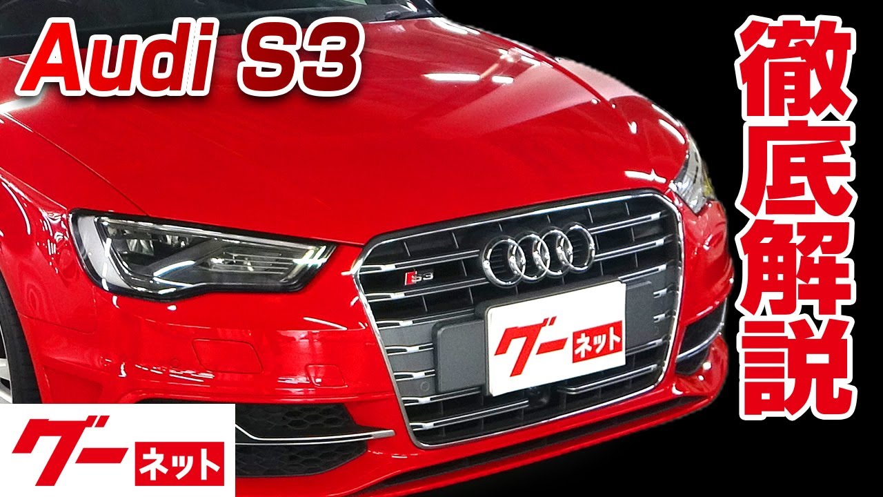 アウディｓ３の中古車を探すなら グーネット中古車