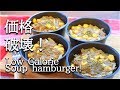 さぁ安くて旨いよっ！カレーコーンスープバーグ