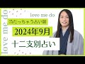 【当たる占い！】❤️十二支別9月の運勢-ラブちゃん切り抜き動画-