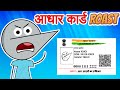 Why Aadhar Card Is Garbage | Angry Prash