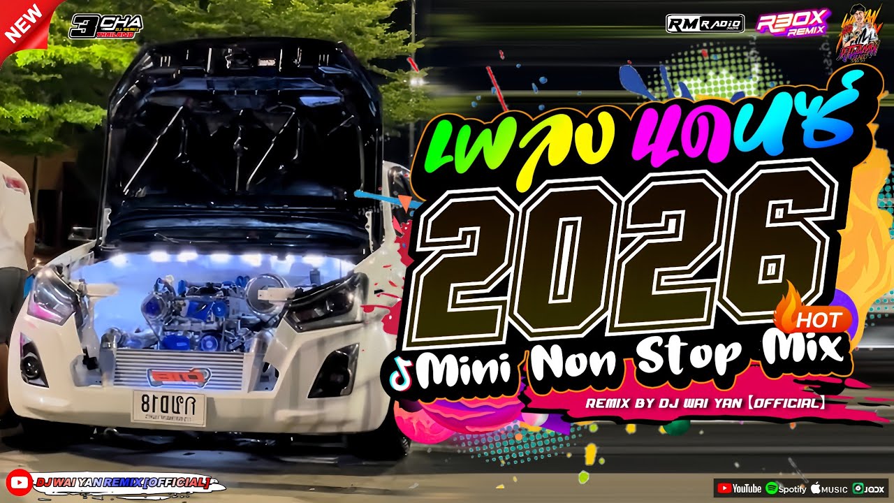 เพลงแดนซ์ เบสแน่นๆ💃(แดนซ์มาใหม่!) 2026🎉 เบสหนักๆ 🔥 เบสกระหึ่ม 🔥 Vol.3 | R.BOX REMIX | WAIYAN REMIX 