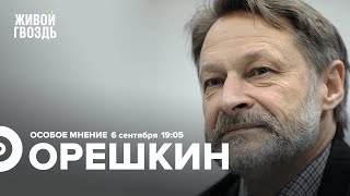 Дмитрий Орешкин / Особое мнение // 06.09.2022