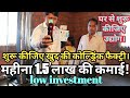 दिन के 5000 हजार कमाए ।start a cold drink business and earn 5000 per day,new business ideas 2019